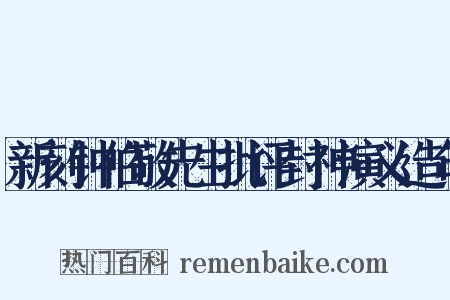 新刻钟伯敬先生批评封神演义造句是什么意思的图片